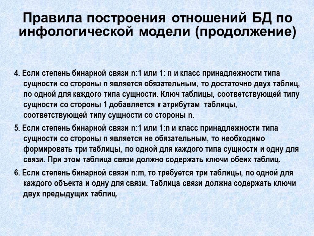 Правила построения отношений БД по инфологической модели (продолжение) 4. Если степень бинарной связи n:1